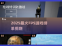 🔥2025 FPS游戏三巨头揭晓！🎮