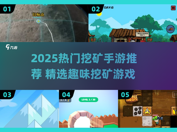 2025超火挖矿手游推荐🎮爆肝开箱爽到飞！截图1
