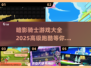 暗影骑士来袭！2025超酷😎跑酷游戏大全🔥
