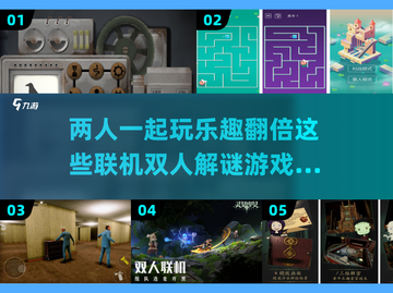 🔥2025必玩双人解谜手游盘点🎮截图1
