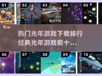 🔥2025光年游戏排行榜前十，经典不容错过！🎮截图1