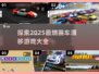 🔥2025最炫赛车漂移游戏合集✨玩家必玩清单！