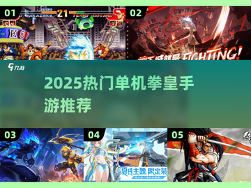 🔥2025必玩拳皇单机手游榜单来袭！🎮截图1