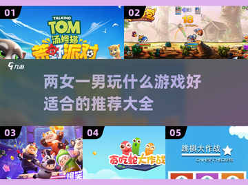 ✨两女一男玩什么游戏好？超全游戏大全来袭！🎮截图1