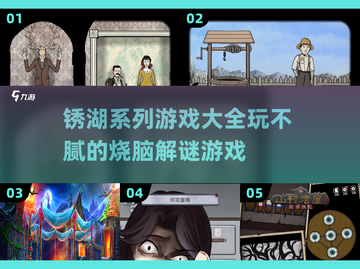 锈湖系列游戏合集📖玩不腻的烧脑大作🔥截图1