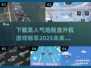 🔥2025最受欢迎直升机游戏下载推荐🎮
