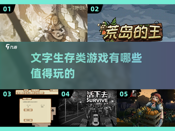 🔥2025必玩！超刺激文字生存手游大揭秘🎮截图1