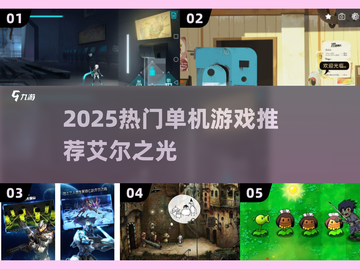 🔥2025必玩！艾尔登法环🔥单机神作推荐截图1