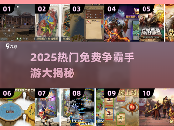 2025免费争霸手游大揭秘！🔥🎮截图1