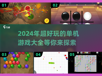 🔥2024超好玩单机游戏推荐🎉📌截图1