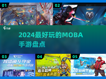 2024必玩🔥最佳MOBA手游盘点🎮截图1