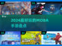 2024必玩🔥最佳MOBA手游盘点🎮