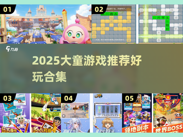 🔥2025大童游戏推荐！这些超好玩你玩过吗？🎮截图1