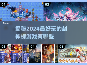 🔥2024必玩封神榜游戏大揭秘！神仙打架等你来战🎮截图1