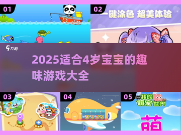 🔥4岁宝宝必玩2025游戏清单🎮轻松带娃不费妈！截图1