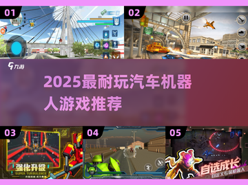 🔥2025最耐玩汽车机器人游戏榜单🎮必收藏！截图1
