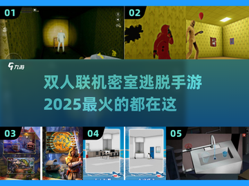 双人联机密室逃脱手游🔥2025最流行📌截图1