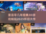 🔥2025必玩！经典3D游戏合集🎉