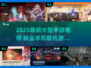 🔥2025大型手游推荐｜单机联机全都有🎮