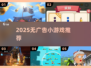 2025无广告小游戏🔥畅玩不卡顿🎮