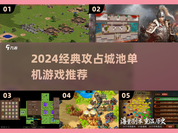 🔥2024必玩！攻占城池单机游戏TOP榜💥截图1