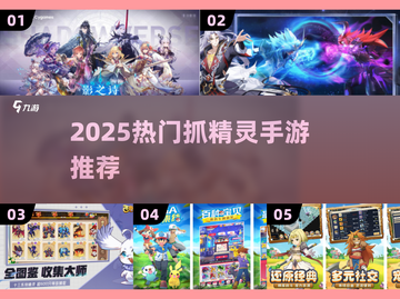 🔥2025超火抓精灵手游合集✨截图1