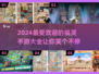 2024超爆笑手游合集，玩到停不下来😂