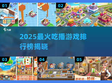 🔥2025吃播游戏Top5榜单新鲜出炉！🎮🍜截图1