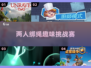 🔥双人绳子游戏大揭秘！💥玩到停不下来