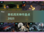 🔥一人闯关神作！🎮2025必玩单机TOP榜