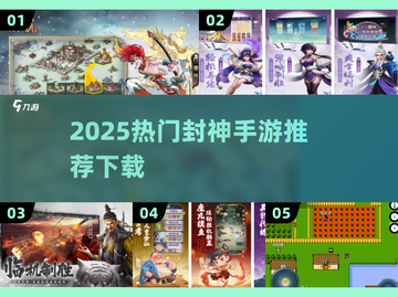 🔥2025封神手游TOP榜🎮畅玩推荐！截图1