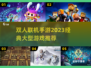 🔥2023超好玩的双人联机手游推荐🎮