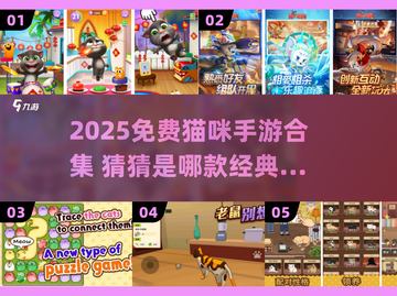🐾2025超治愈猫咪手游推荐！免费玩到停不下来！截图1