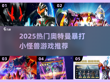 🔥2025超燃奥特曼打怪兽游戏推荐！🎮截图1