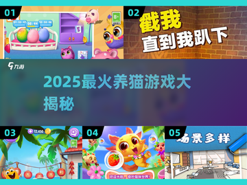 2025养猫游戏推荐🔥治愈系猫咪养成大合集🐾截图1