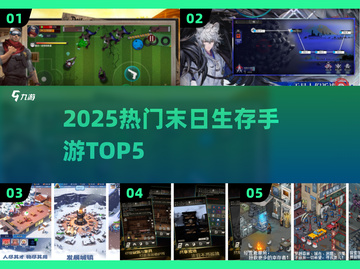 🔥2025末日生存手游TOP5来袭！💥截图1
