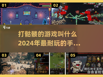 🔥2024必玩！打骷髅手游大盘点💀截图1