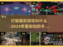 🔥2024必玩！打骷髅手游大盘点💀