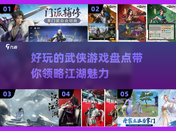 🔥2025年必玩的有趣武侠游戏盘点🔥截图1