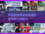 🔥2025年必玩的有趣武侠游戏盘点🔥