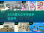 🔥2025最火女子学院手游TOP榜💖