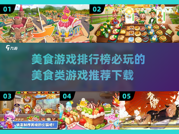 美食游戏合集来了！🎮必玩的美味冒险😋截图1