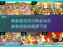 美食游戏合集来了！🎮必玩的美味冒险😋