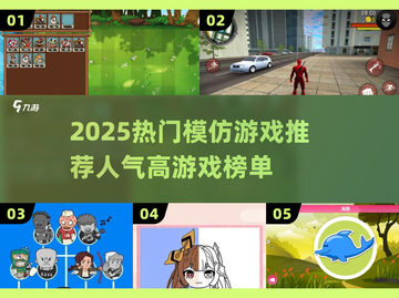🎮2025最火模仿游戏榜单出炉！这5款你玩过吗？🔥截图1