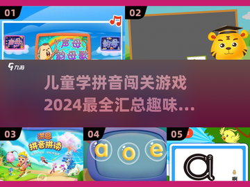 拼音闯关游戏合集来了！趣味学习就靠它👇截图1