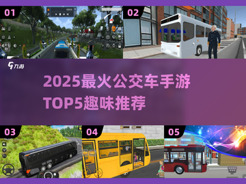 🚌🔥2025最火公交车手游TOP5！趣味十足不容错过🎮截图1
