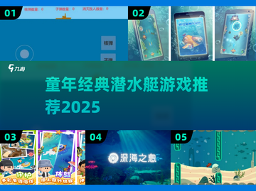 🌊童年回忆杀！潜水艇手游TOP榜🔥截图1