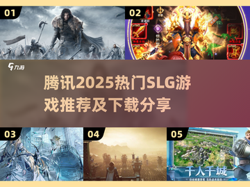 🔥腾讯SLG游戏2025全汇总！🎮必玩神作推荐截图1
