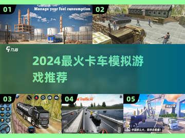 🚚2024最燃卡车模拟TOP榜🔥截图1