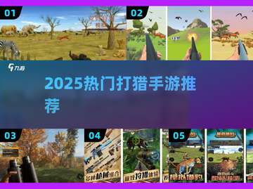 🔥2025最火打猎手游TOP5来袭！🎯截图1